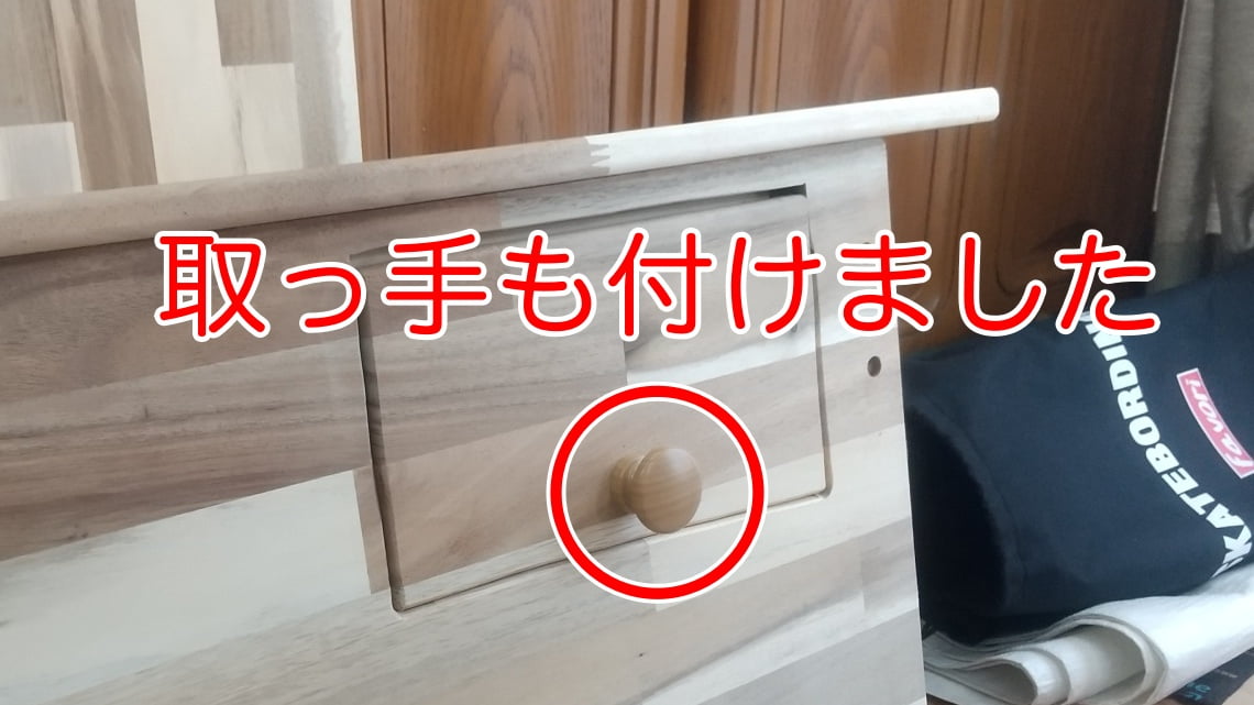取っ手の取り付け