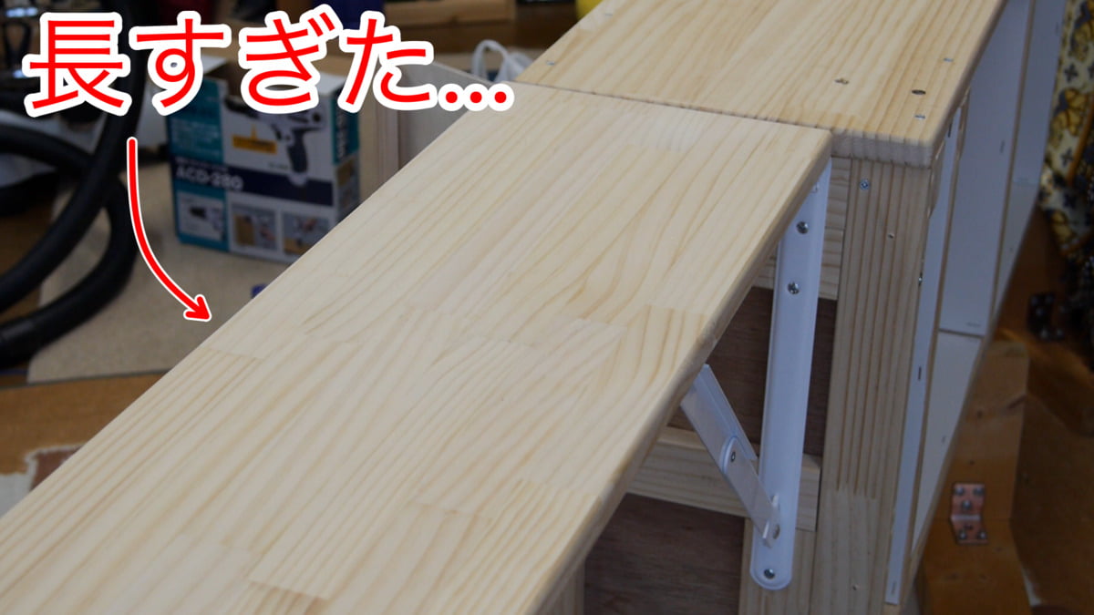 長すぎた天板