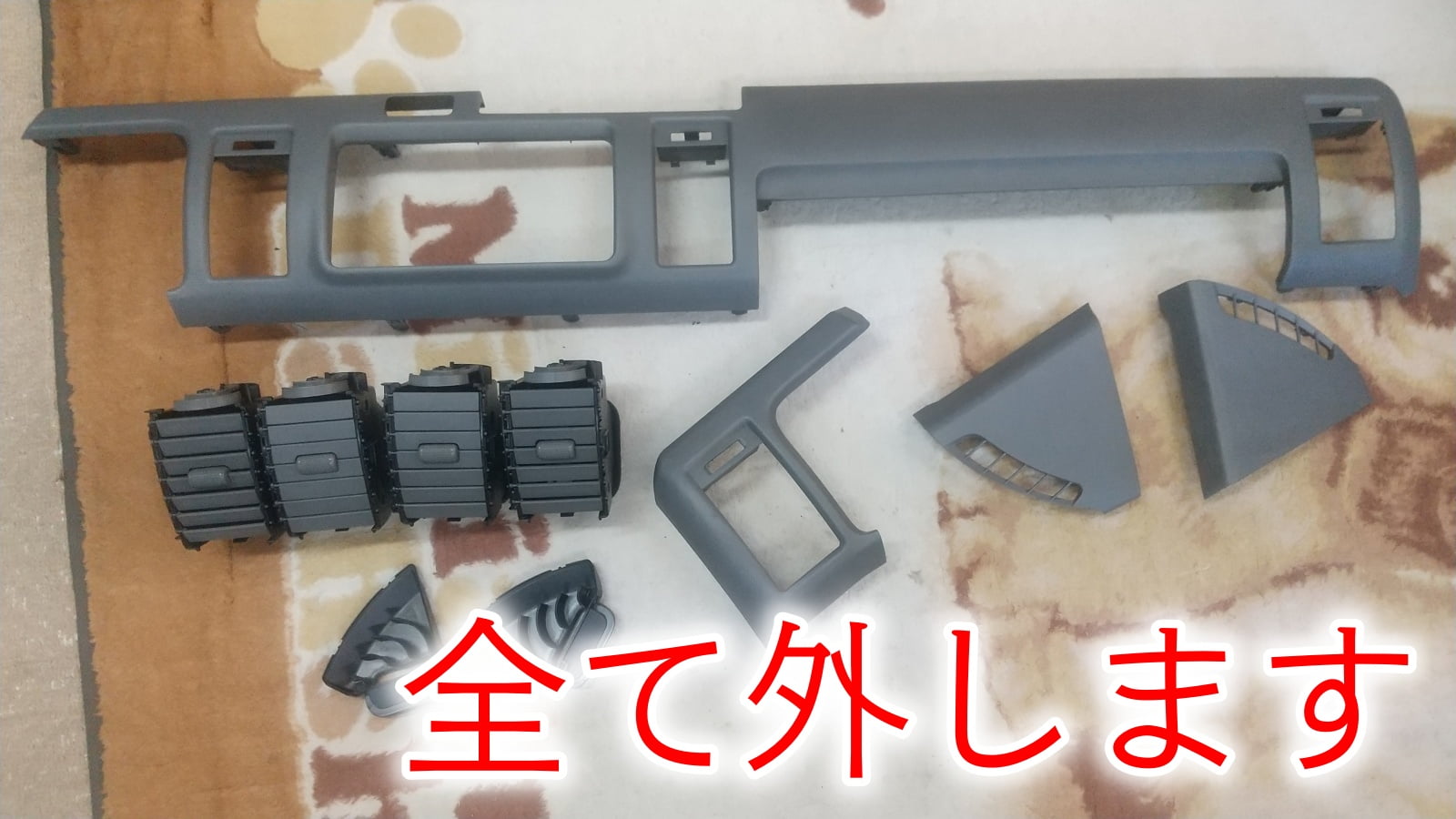 外したダッシュボードのパーツ