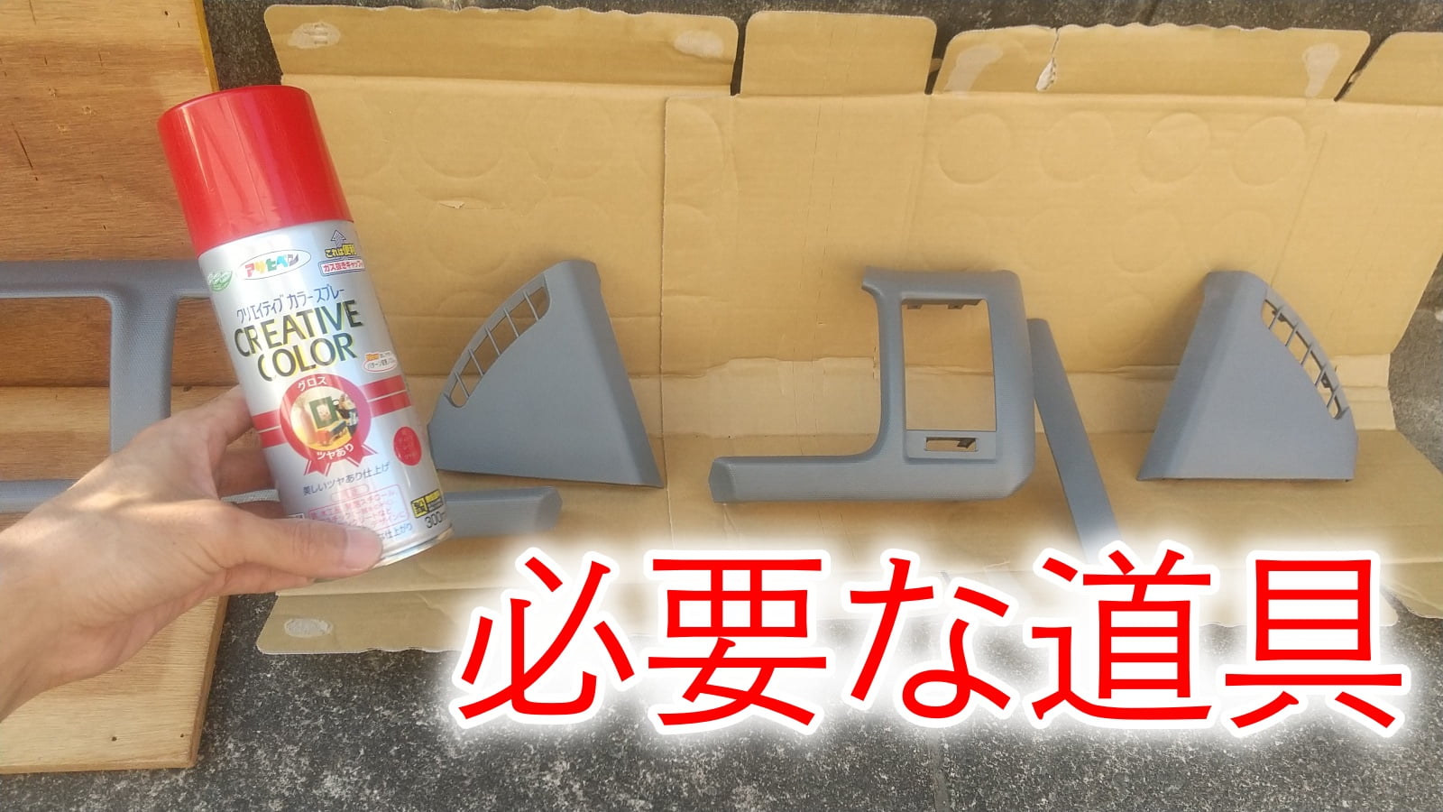 スプレー塗装の道具