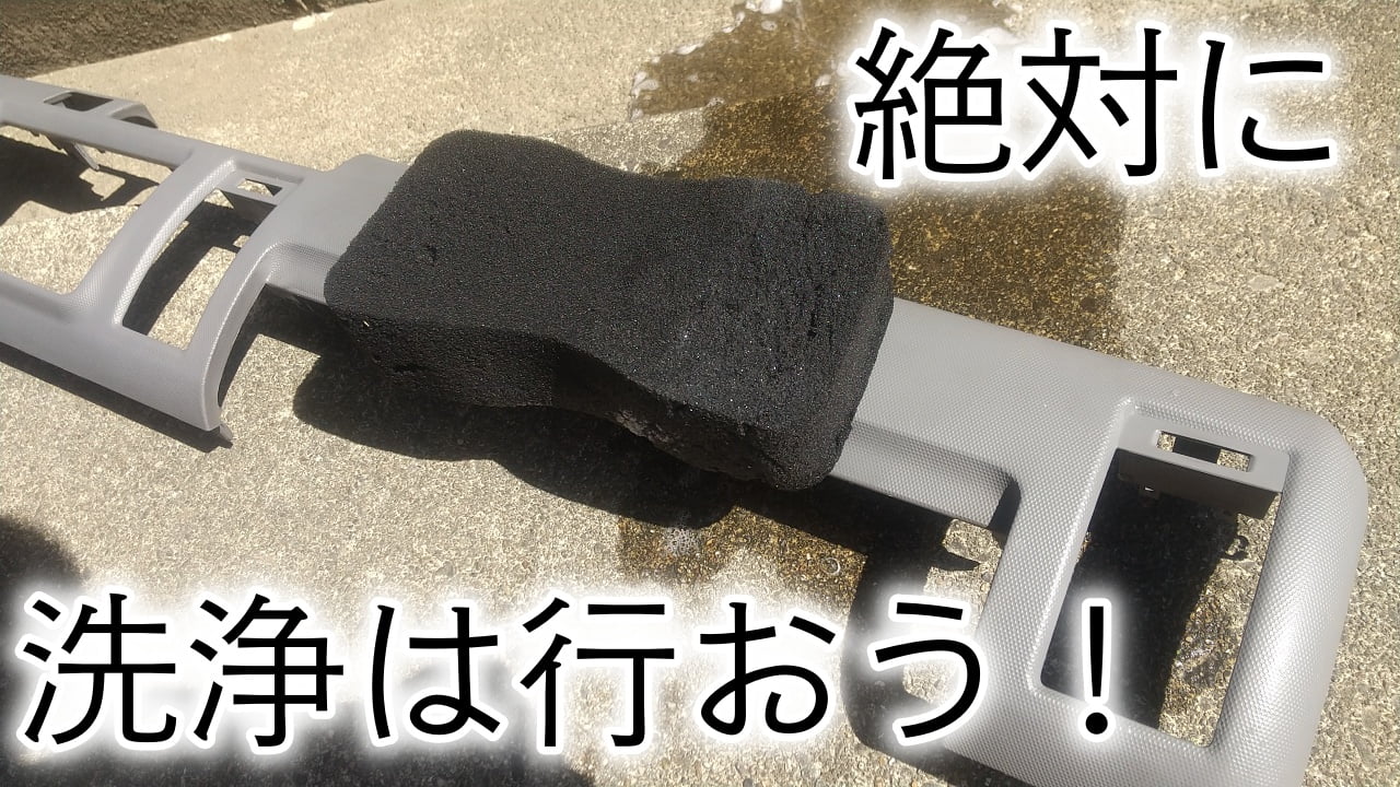 パーツの洗浄