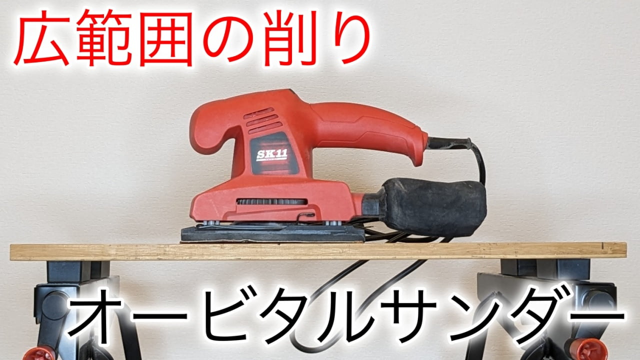 オービタルサンダー