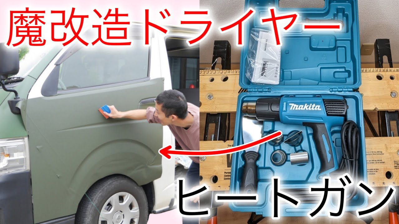 ヒートガン