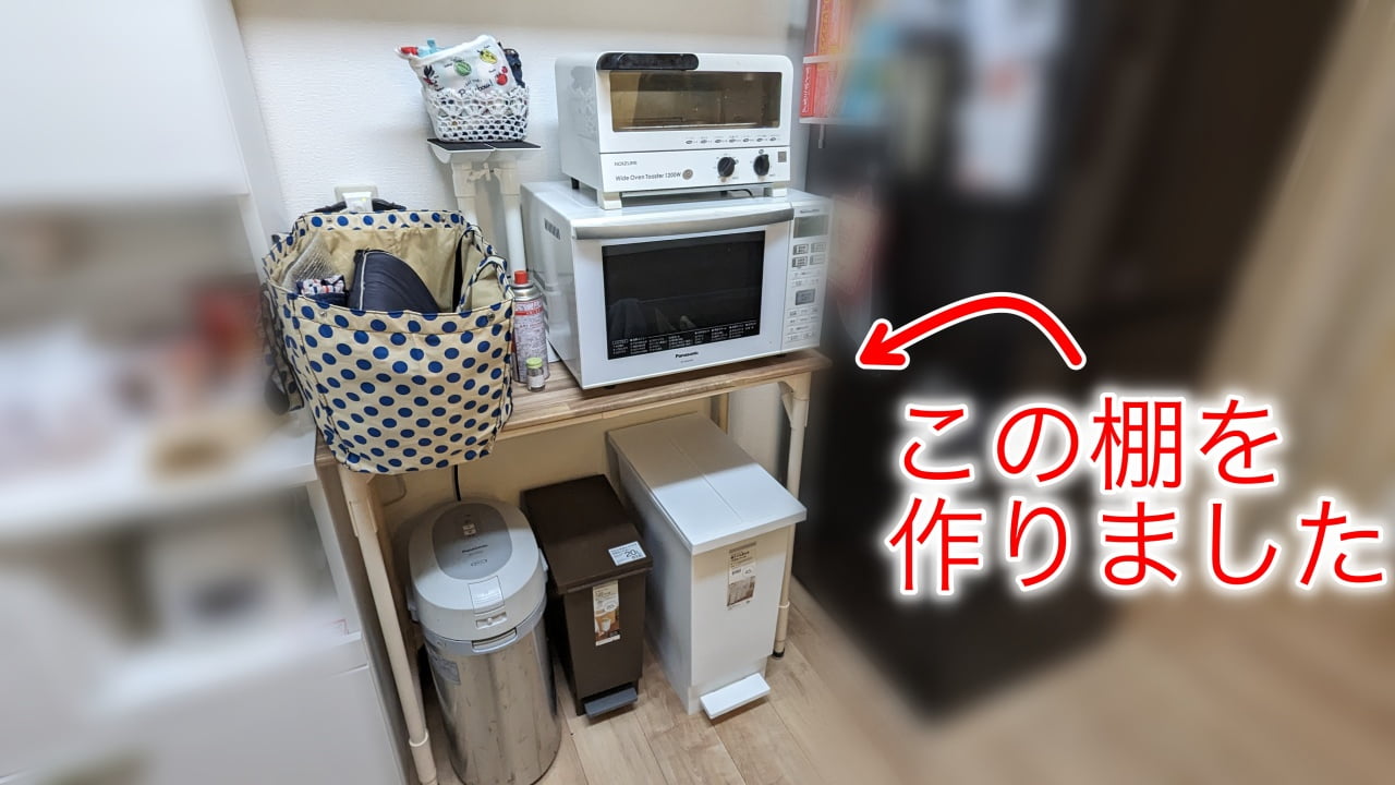 作成したイレクターパイプ棚