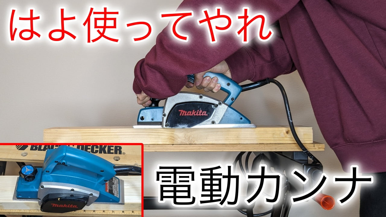 電動カンナ