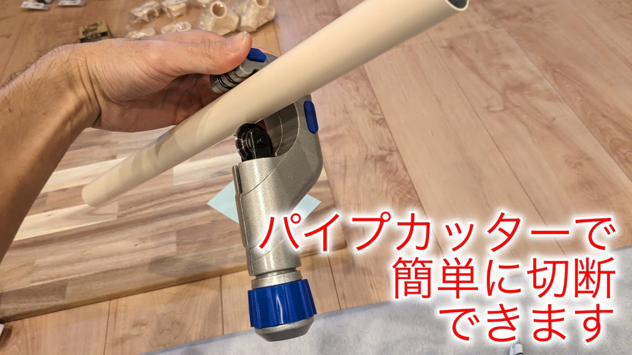 パイプカッターによるカット