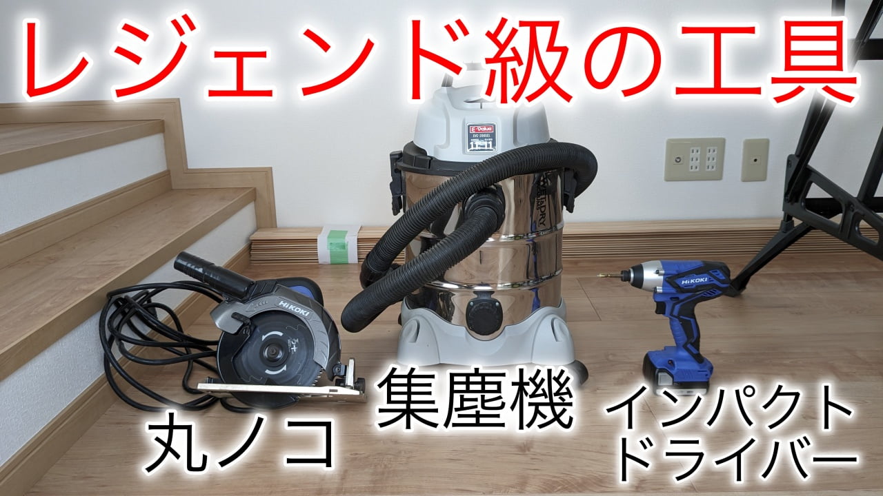 レジェンド工具