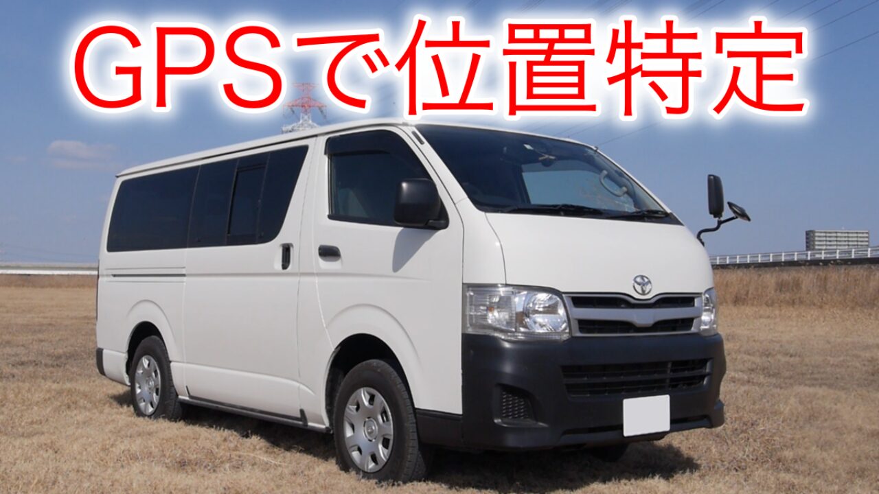 GPSでの位置確認