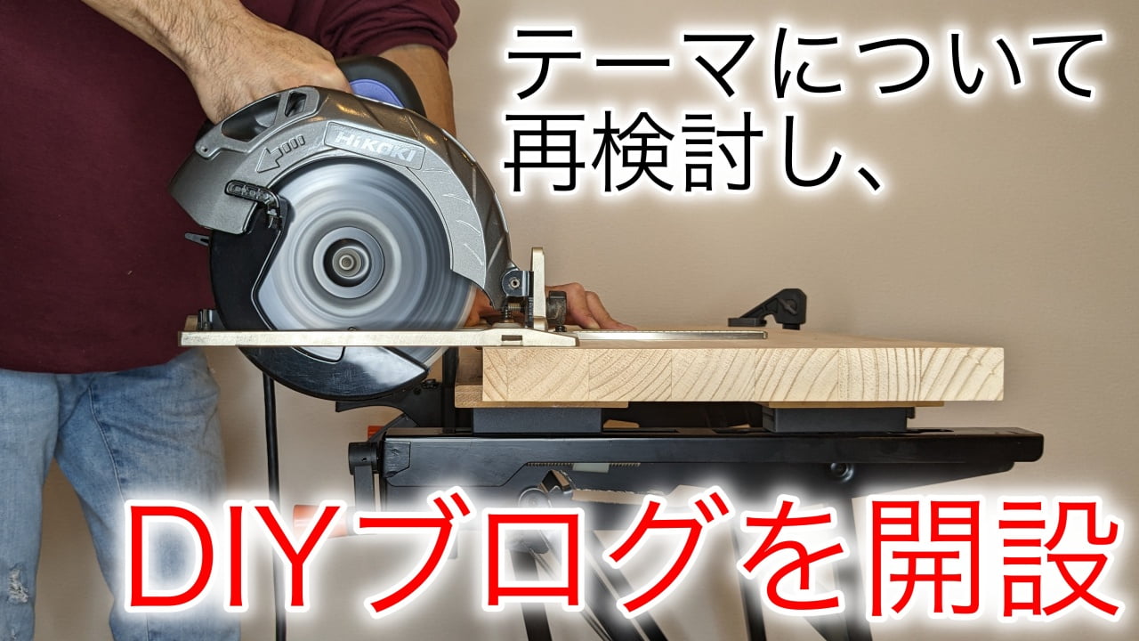 DIYブログの開設