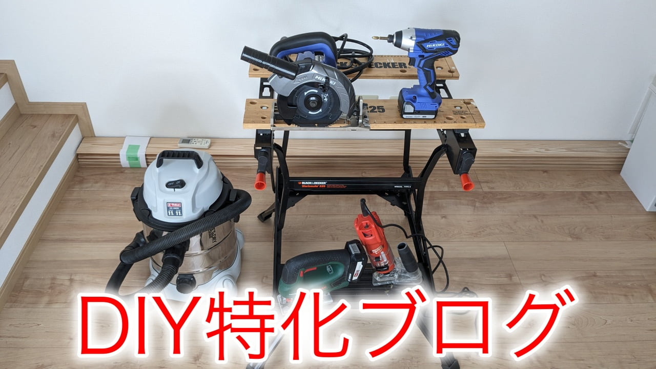 DIY特化