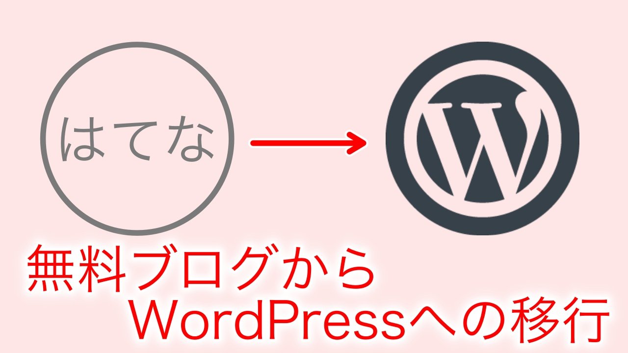 無料ブログから有料ブログへの移行