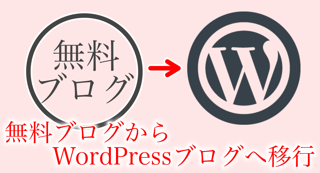 無料ブログから有料ブログへ移行