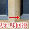 切れ味の良い刃物と悪い刃物の比較