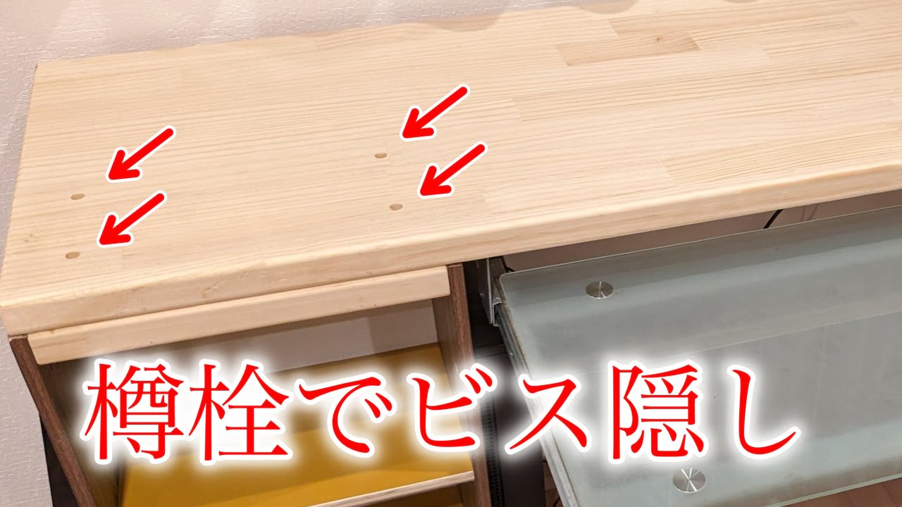 樽線によるビス隠し