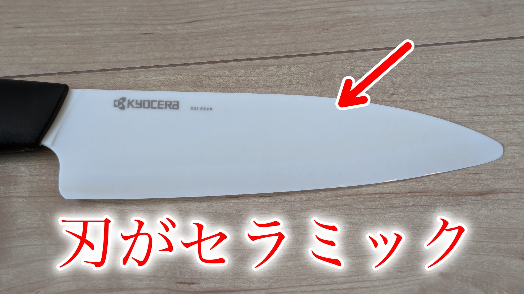 セラミック包丁の説明