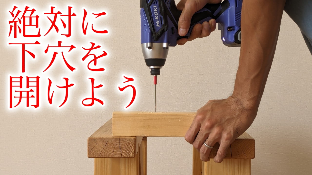 下穴を開けよう