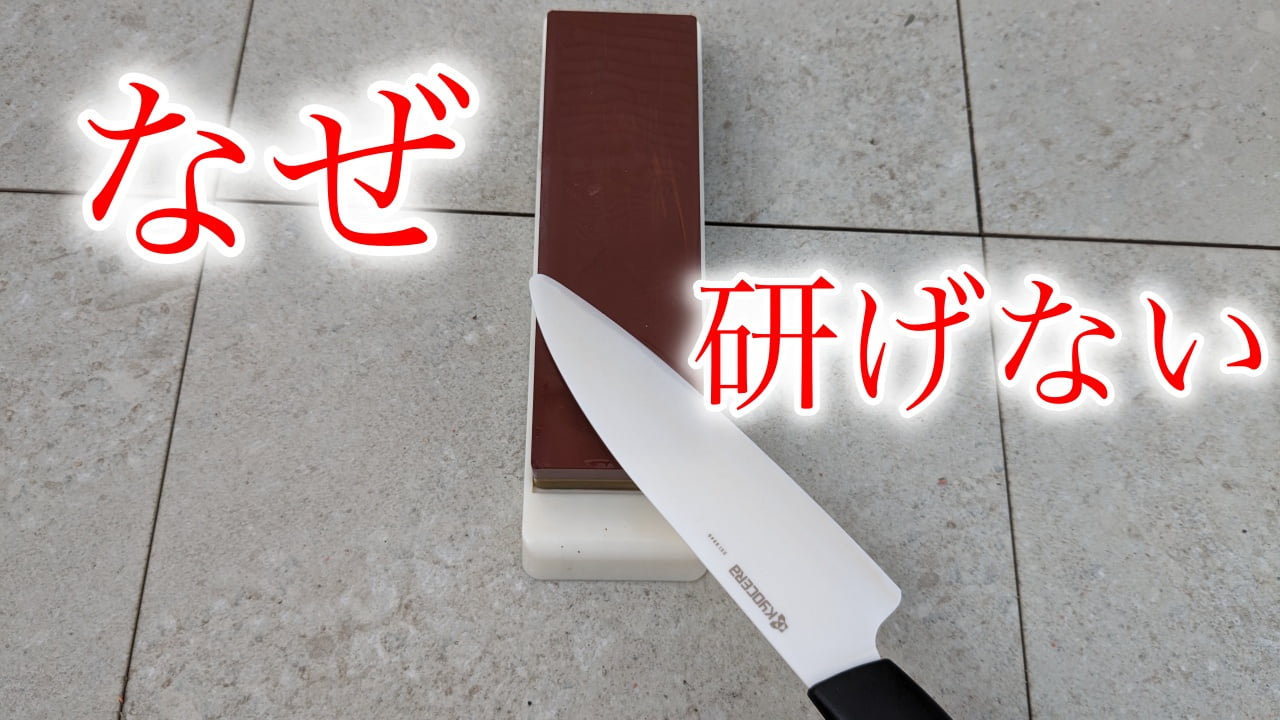 なぜ研げないのか