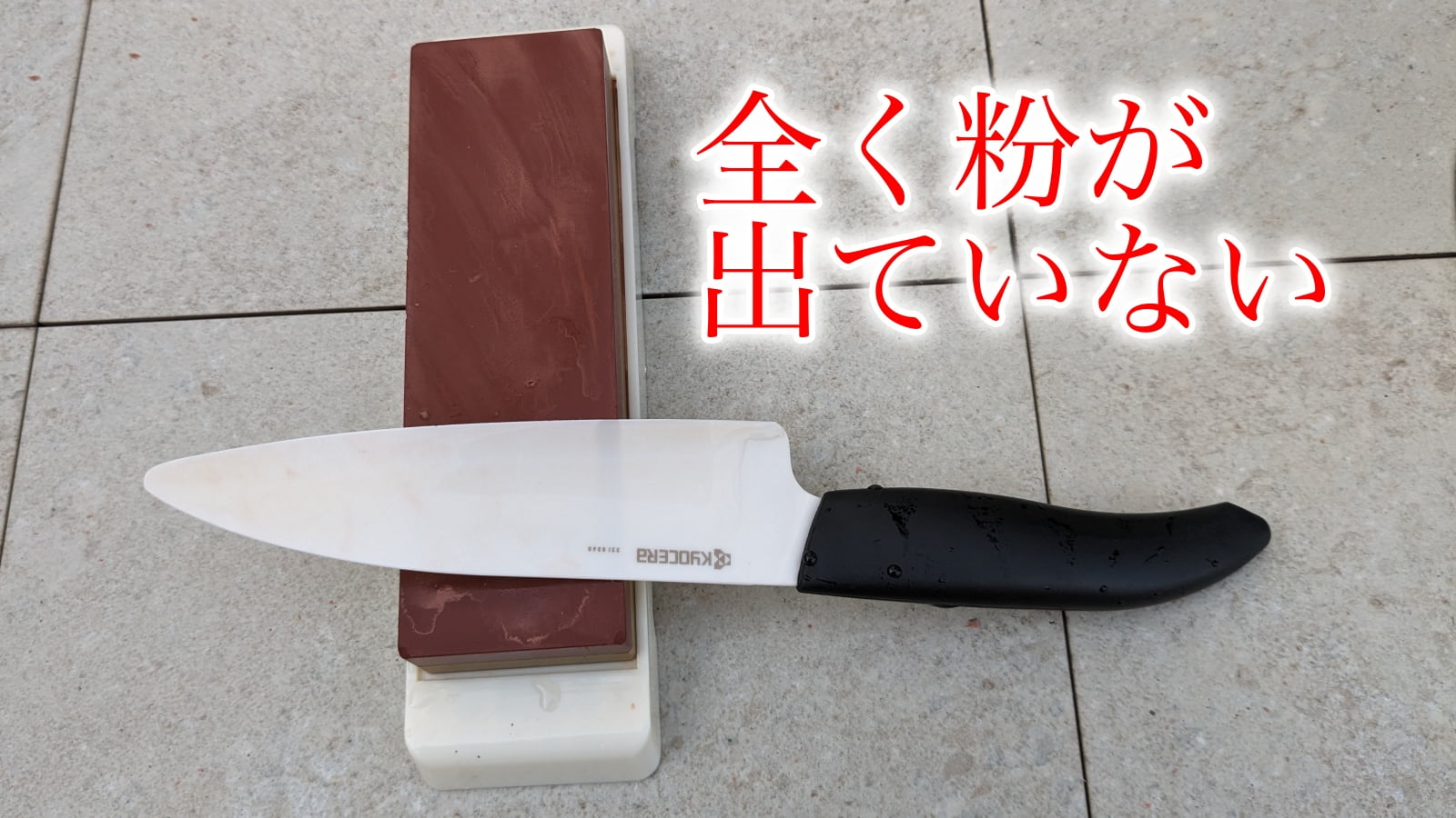 セラミック包丁の研いだ後