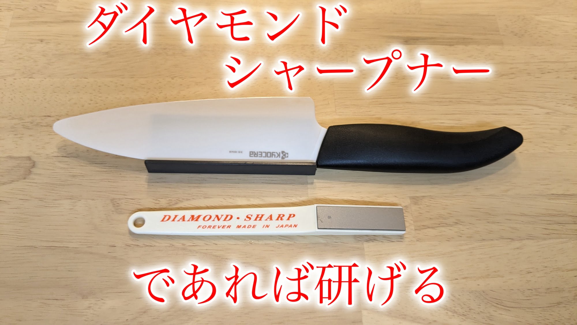 ダイヤモンドシャープナーであれば研げる
