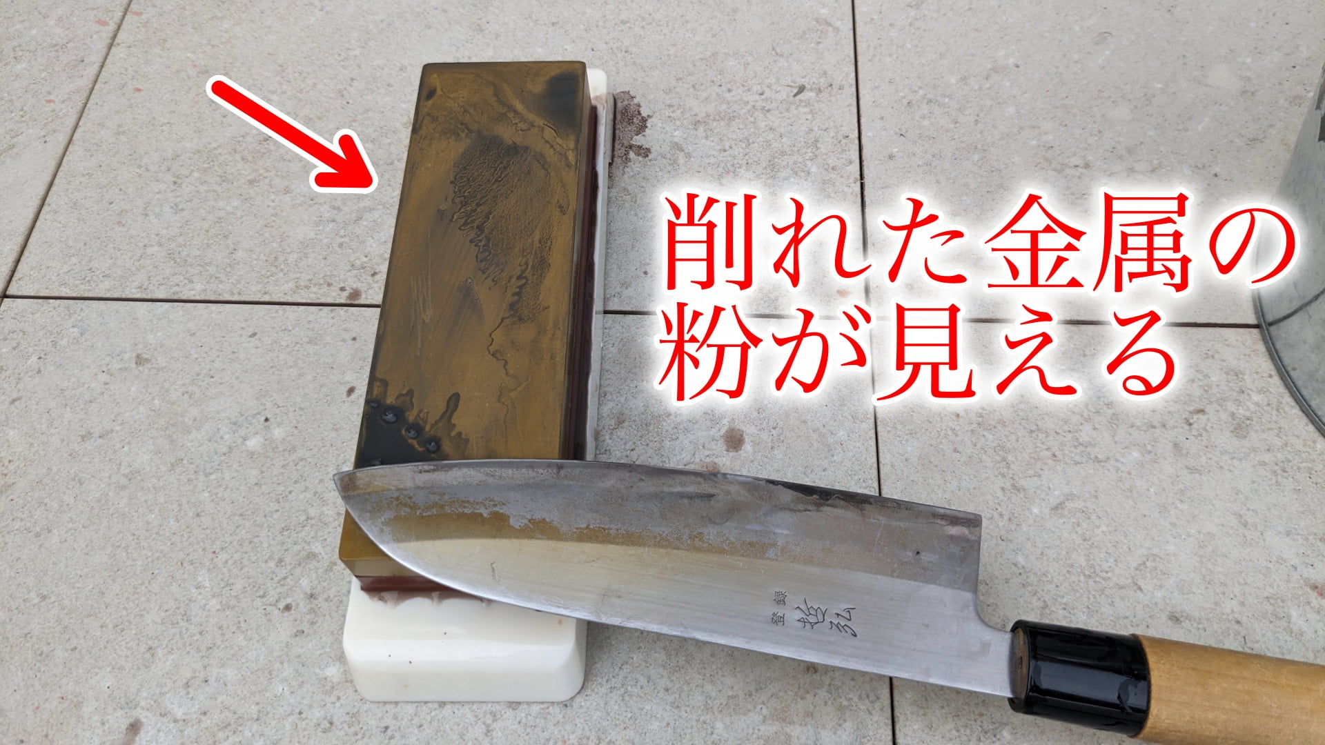 金属包丁を研いだ後