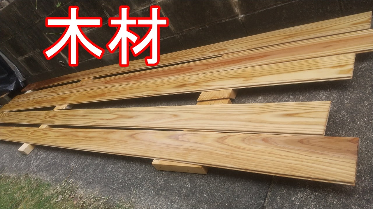 木材