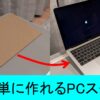 PCスタンド