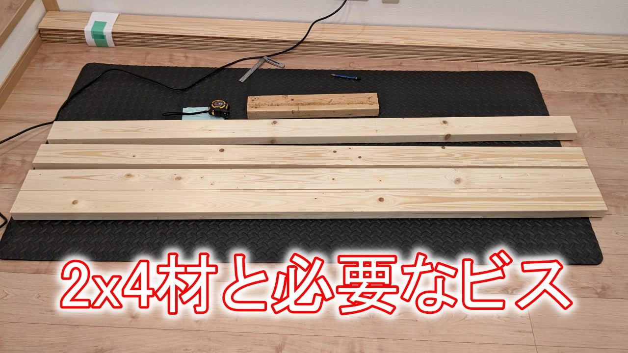 2x4材とビス