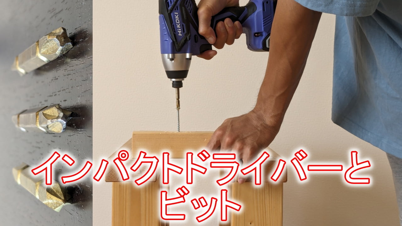 インパクトドライバーとビット