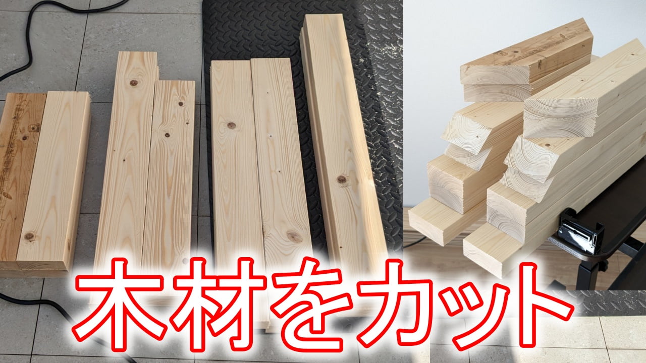 木材カット