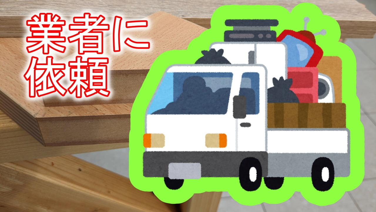 不用品回収業者に依頼