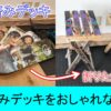 使用済みデッキから椅子を作る
