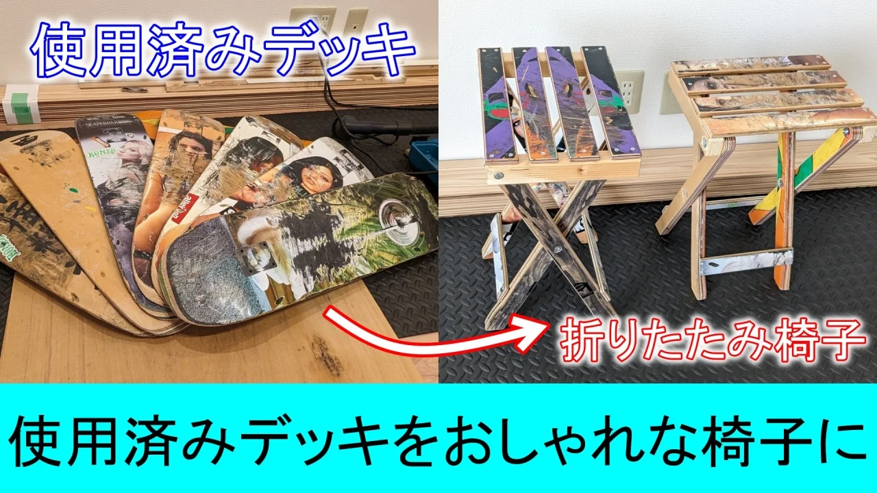 廃材の活用】使用済みスケボーデッキを活用した折りたたみ椅子の作り方 