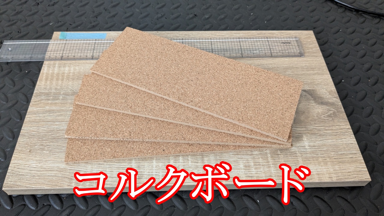 コルクボード