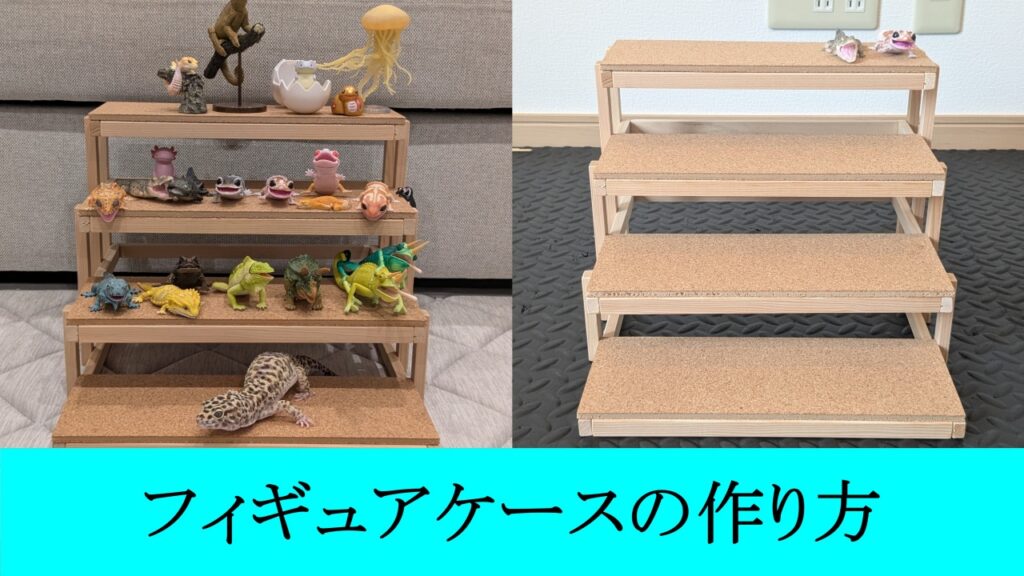 フィギュアケースの作り方