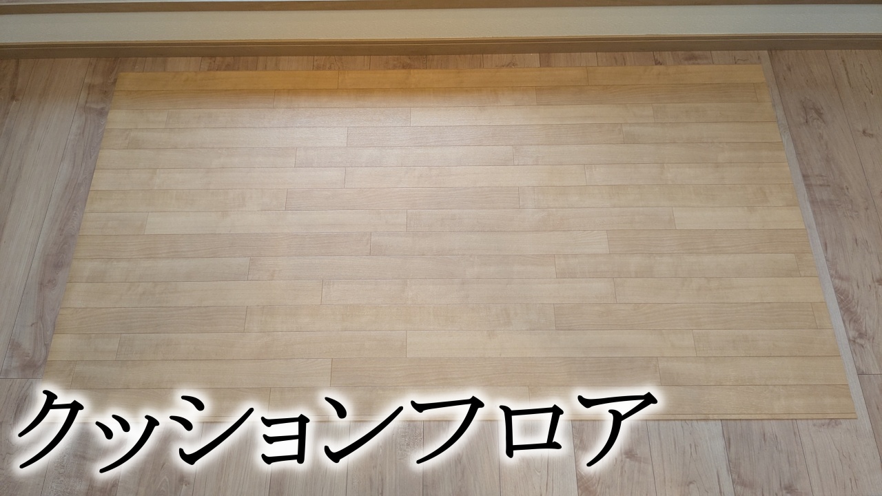 クッションフロア
