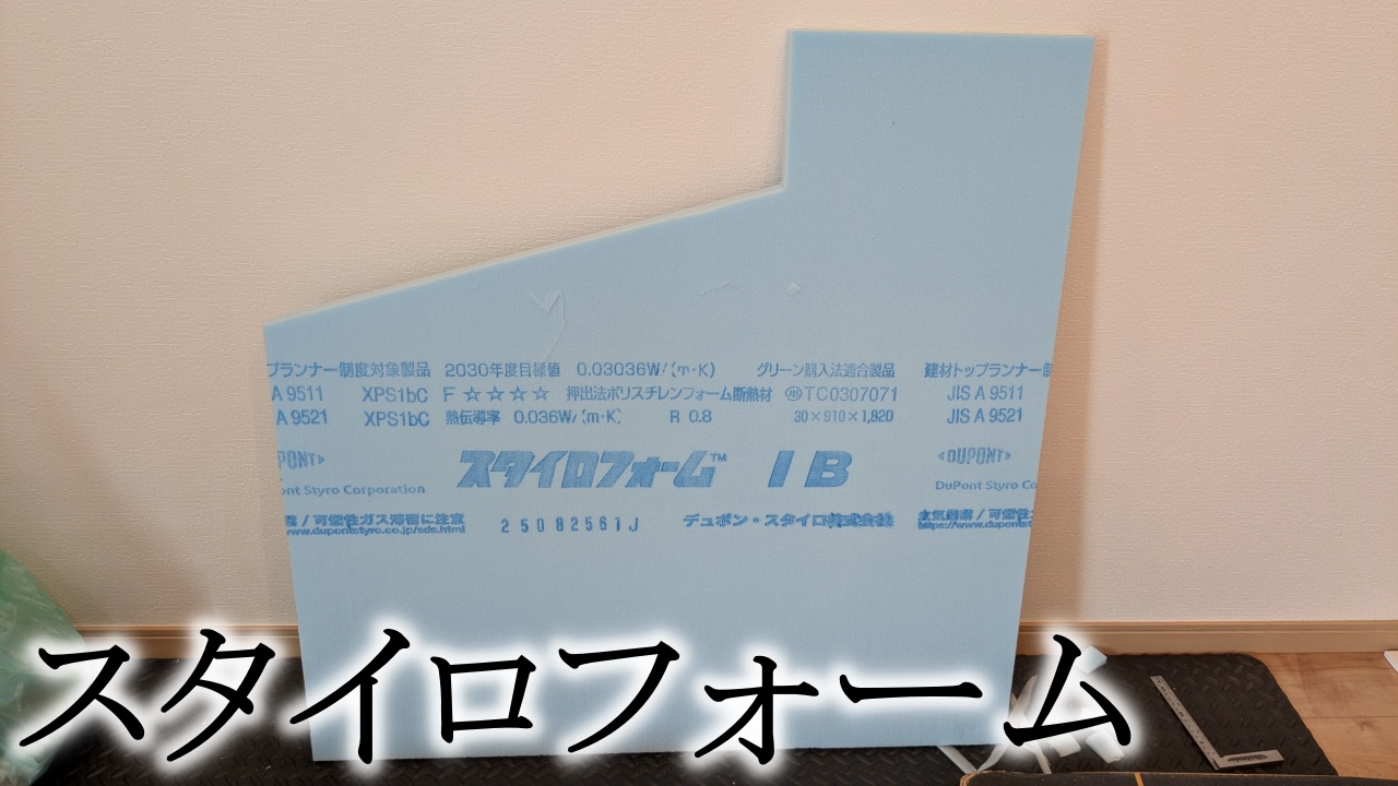 スタイロフォーム