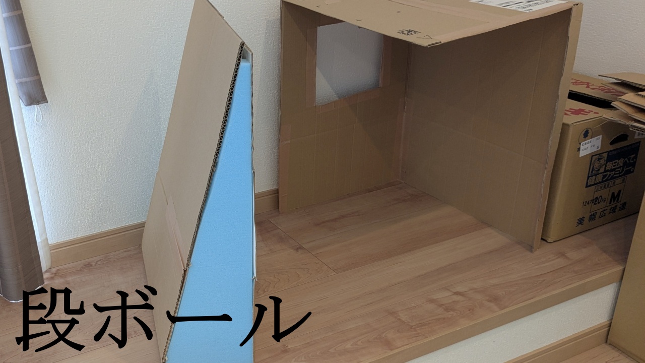 段ボール