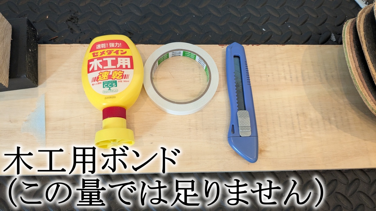 木工用ボンド